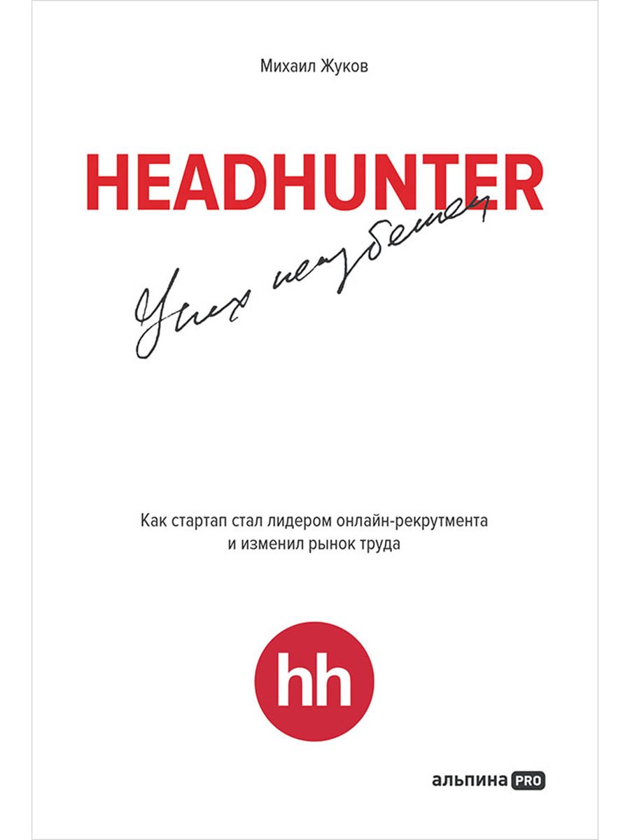 

HeadHunter. Успех неизбежен. Как стартап стал лидером онлайн-рекрутмента и изменил рынок труда
