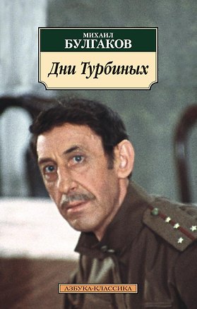 Книга Дни Турбиных (Михаил Булгаков)