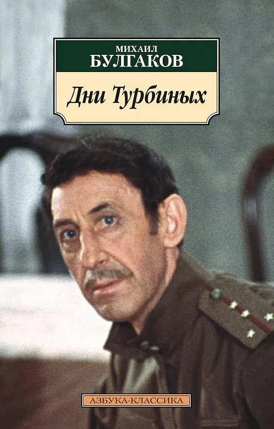 Книга Дни Турбиных (Михаил Булгаков) — 1