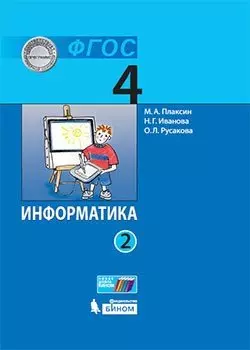 Информатика (в 2 частях). 4 класс. Часть 2 : учебник — 351802 — 1