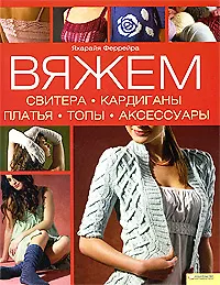 Вяжем свитера, кардиганы, платья, топы, аксессуары. Феррейра Я. (БММ)