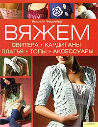 Вяжем свитера, кардиганы, платья, топы, аксессуары. Феррейра Я. (БММ) — 2189071 — 1