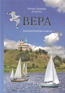 Вера. Документальная повесть
