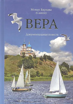 Книга Вера. Документальная повесть (Александр Санин)