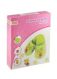 Набор д/творч. Тапочки из фетра Кошка (63910) (22см) (Color Puppy) (6+) (коробка)