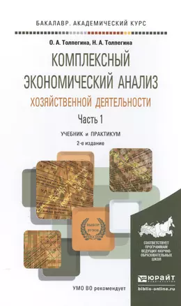 Комплексный экономический анализ хозяйственной деятельности в 2 Ч. Часть 1 2-е изд., пер. и доп. Уче — 2504530 — 1