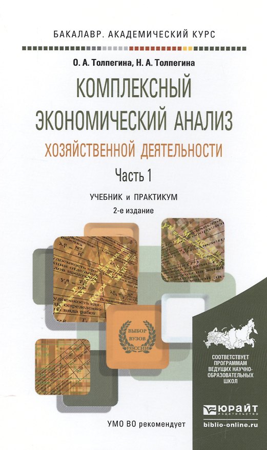 Книга Комплексный экономический анализ хозяйственной деятельности в 2 Ч. Часть 1 2-е изд., пер. и доп. Уче () — 1