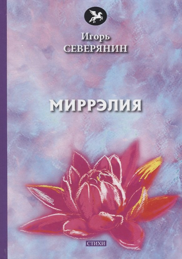 Книга Миррэлия: стихи (Игорь Северянин) — 1