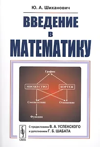 Введение в математику