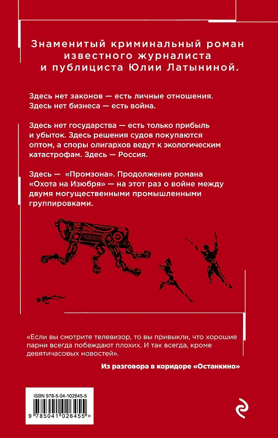Книга Промзона (Юлия Латынина) — 2