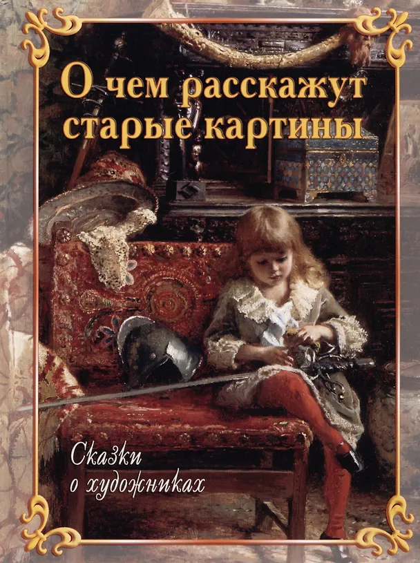 Книга О чем расскажут старые картины. Сказки о художниках (Галина Ветрова, Ирина Андрианова, Людмила Болоболичева) — 1