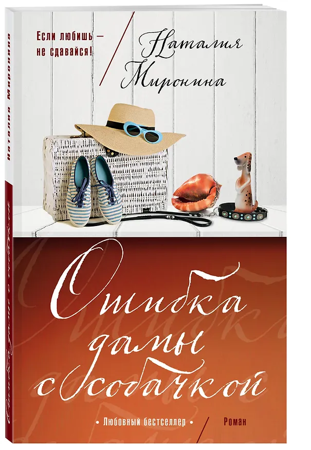 Книга Ошибка дамы с собачкой (Наталия Миронина) — 4