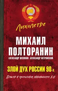 Злой дух России 90-х. Власть в тротиловом эквиваленте 2.0
