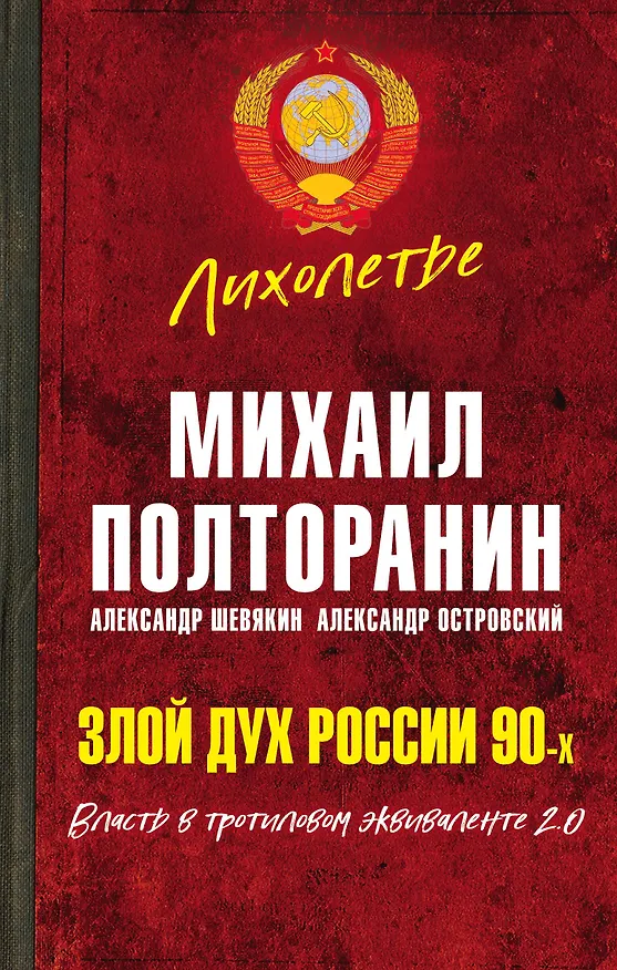 Книга Злой дух России 90-х. Власть в тротиловом эквиваленте 2.0 (Михаил Полторанин) — 1