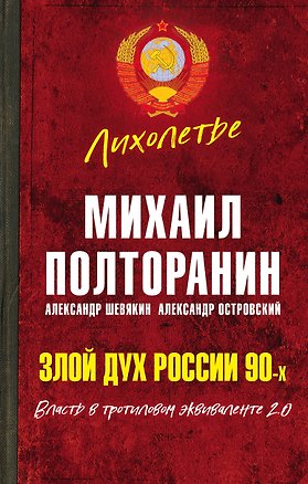 Книга Злой дух России 90-х. Власть в тротиловом эквиваленте 2.0 (Михаил Полторанин)