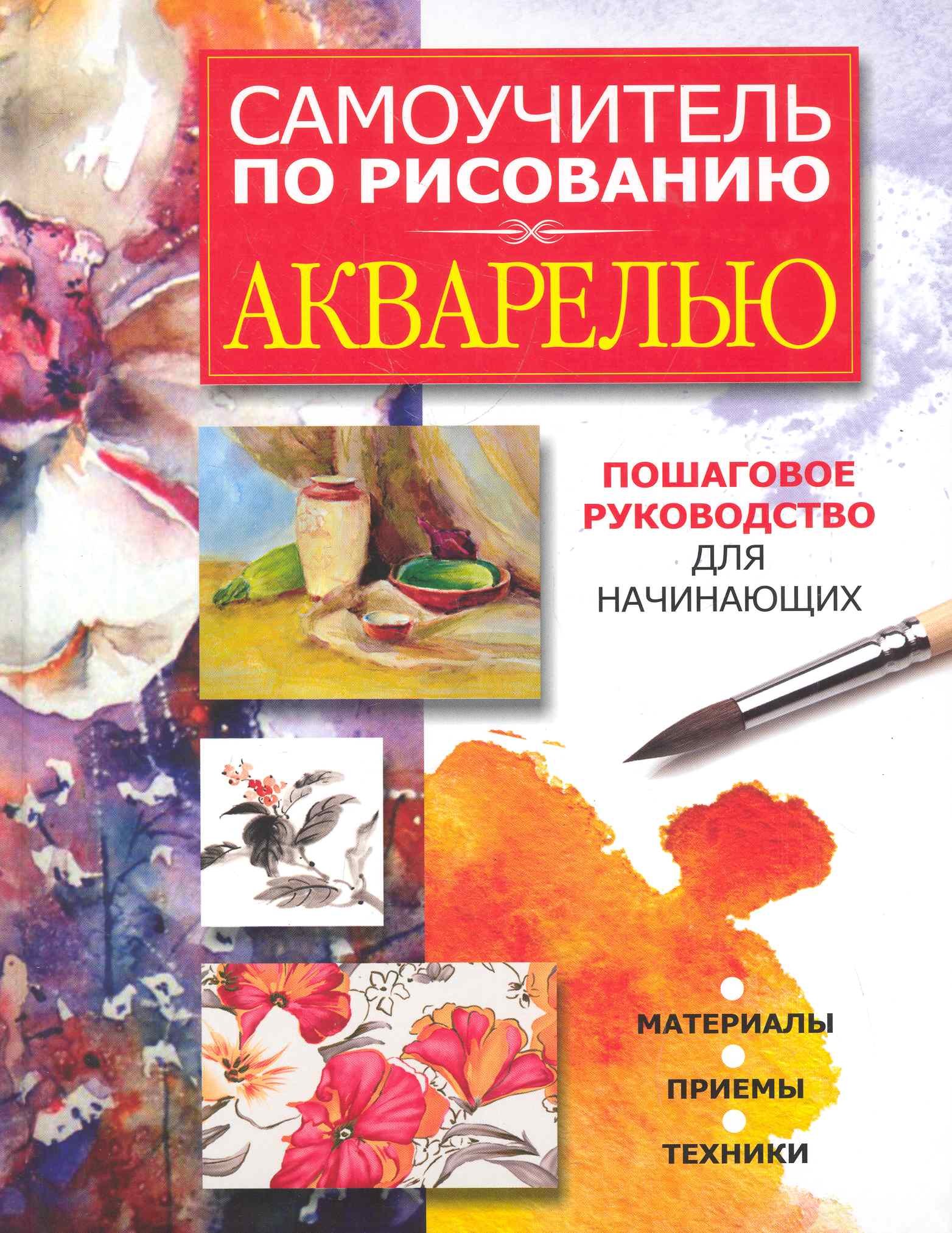 

Самоучитель по рисованию акварелью