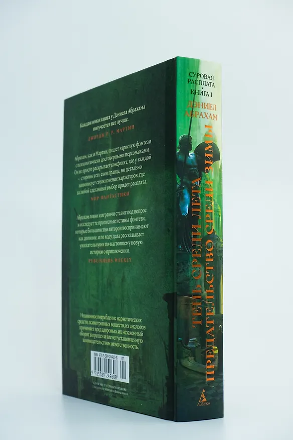 Книга Суровая расплата. Книга 1. Тень среди лета. Предательство среди зимы (Дэниел Абрахам) — 14