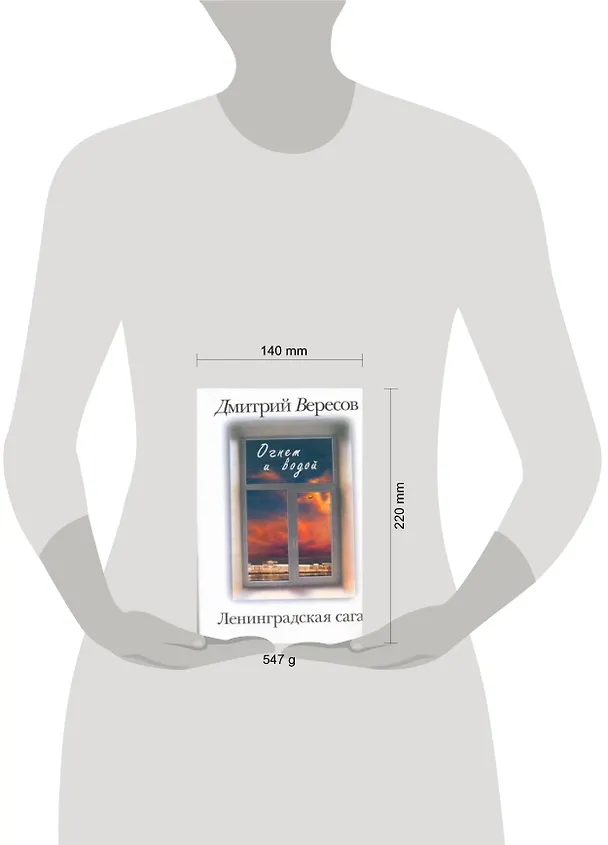 Книга Ленинградская сага: [в 2-х кн.] Кн. 2: Огнем и водой (Дмитрий Вересов) — 2