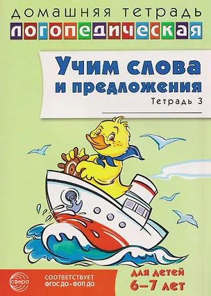 Книга Домашняя логопедическая тетрадь. Учим слова и предложения. Речевые игры и упражнения для детей (6-7л.) Тетрадь 3 (2 изд.) (мДЛТ) Сидорова (ФГОС ДО) (ФОП ДО) (Ульяна Сидорова)