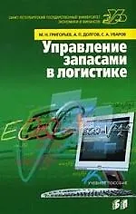 Управление запасами в логистике:методы,модели,информационные технологии: Учебное пособие