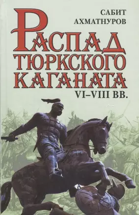 Распад тюркского каганата. VI–VIII вв. — 2647100 — 1