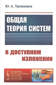 Общая ТЕОРИЯ СИСТЕМ В ДОСТУПНОМ ИЗЛОЖЕНИИ