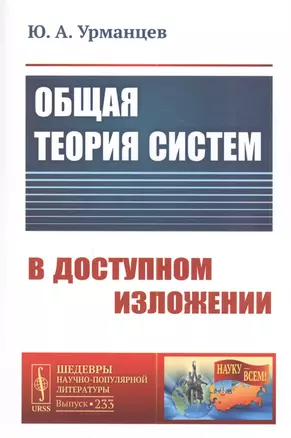 Общая ТЕОРИЯ СИСТЕМ В ДОСТУПНОМ ИЗЛОЖЕНИИ — 2813769 — 1