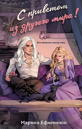 Книга С приветом из другого мира! (Марина Ефиминюк)