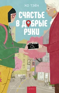 Счастье в добрые руки
