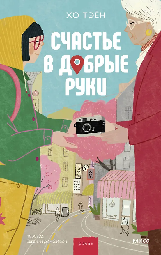 Книга Счастье в добрые руки (Хо Тэён) — 1
