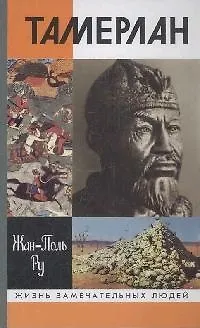 Книга Тамерлан. 4-е изд. ()