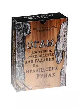 Огам. Доступное руководство для гадания на ирландских рунах — 2521675 — 1