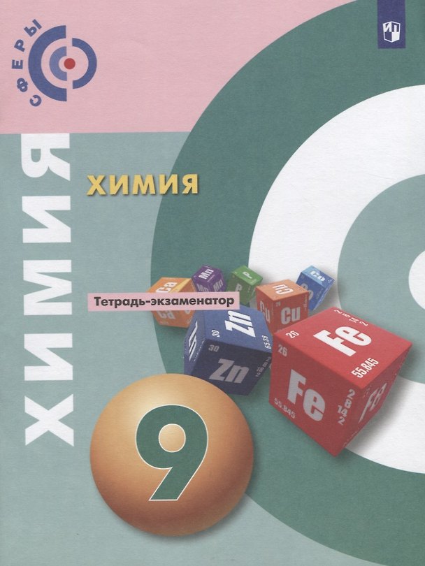 Книга Химия. 9 класс. Тетрадь -экзаменатор. Учебное пособие для общеобразовательных организаций (Ольга Бобылева, Елена Бирюлина, Екатерина Дмитриева, Наталия Тараканова) — 1