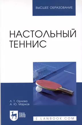 Настольный теннис. Учебное пособие — 2804806 — 1