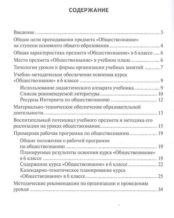 Книга Методическое пособие к учебнику Ю.Ю. Петрунина, Л.Б. Логуновой, М.В. Рыбаковой и др. «Обществознание» для 6 класса общеобразовательных организаций (Татьяна Коваль) — 2