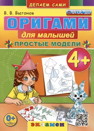 Оригами для малышей. Простые модели. 4+ — 3003633 — 1