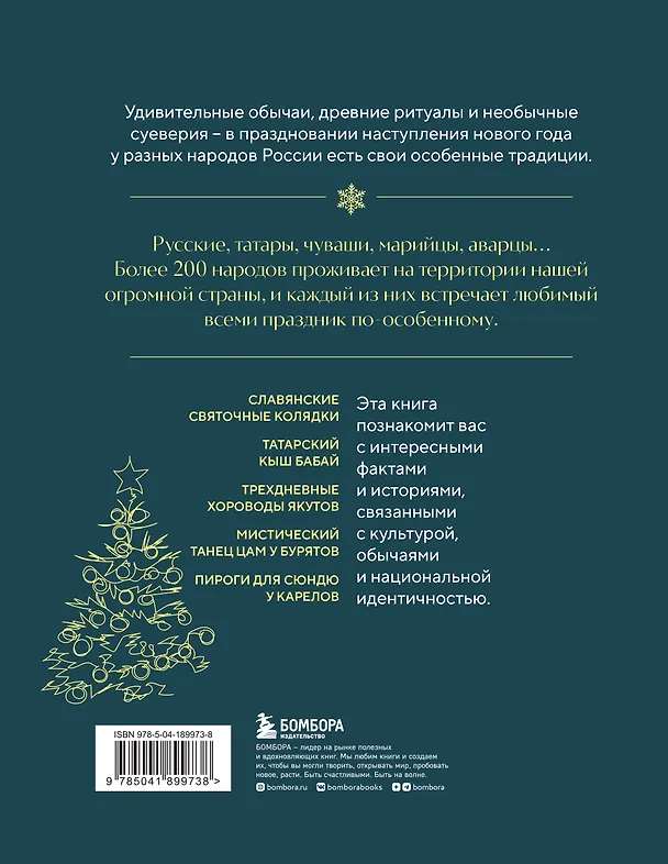 Книга Новогодние традиции народов России (Мария Снегина) — 2