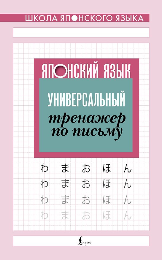 Книга Японский язык. Универсальный тренажер по письму () — 1
