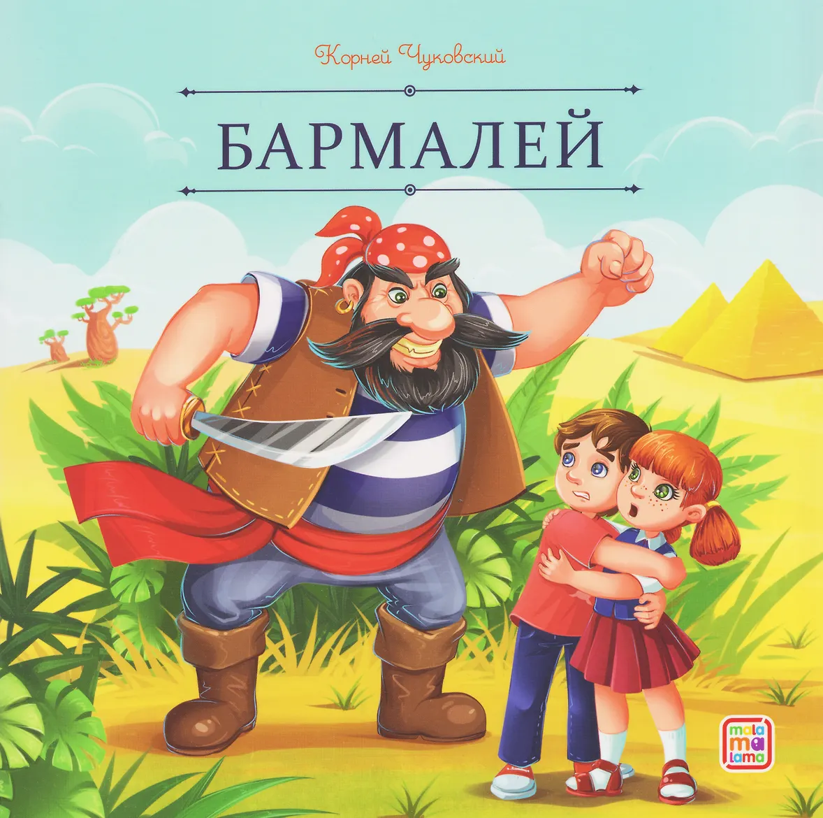 Карусель сказок. Бармалей