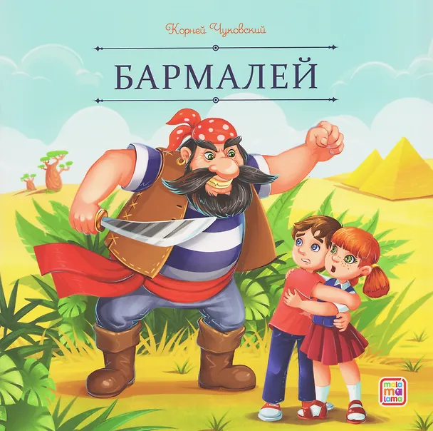 Книга Бармалей (Корней Чуковский) — 1