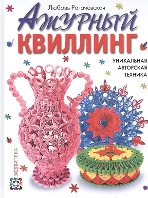 Книга Ажурный квиллинг. Уникальная авторская техника ()