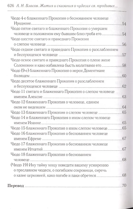 Книга Житийные повести и сказания о святых юродивых Прокопии и Иоанне Устюжских (Андрей Власов) — 3