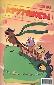 Комикс Крутиксы №2 (м) Яковлев
