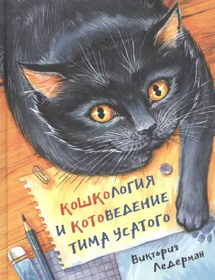 Кошкология и котоведение Тима Усатого — 2836416 — 1