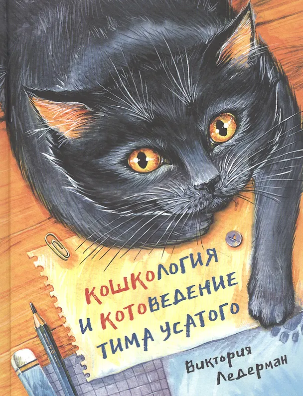 Книга Кошкология и котоведение Тима Усатого (Виктория Ледерман) — 1