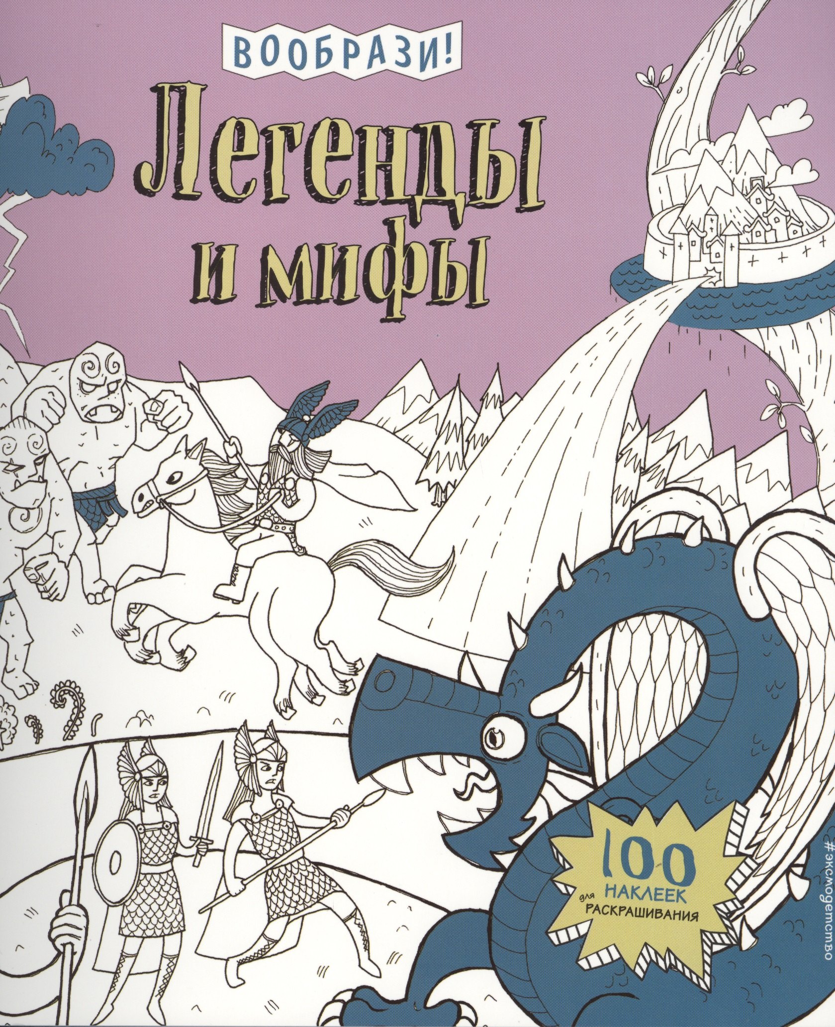 

Легенды и мифы (+ наклейки для раскрашивания)