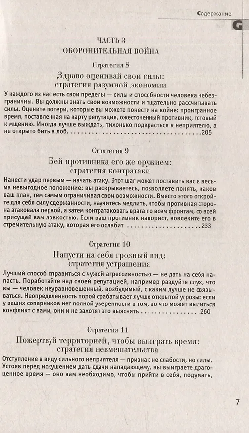 Книга Комплект 48 законов власти. 33 стратегии войны. 24 закона обольщения (3 книги) (Роберт Грин) — 18