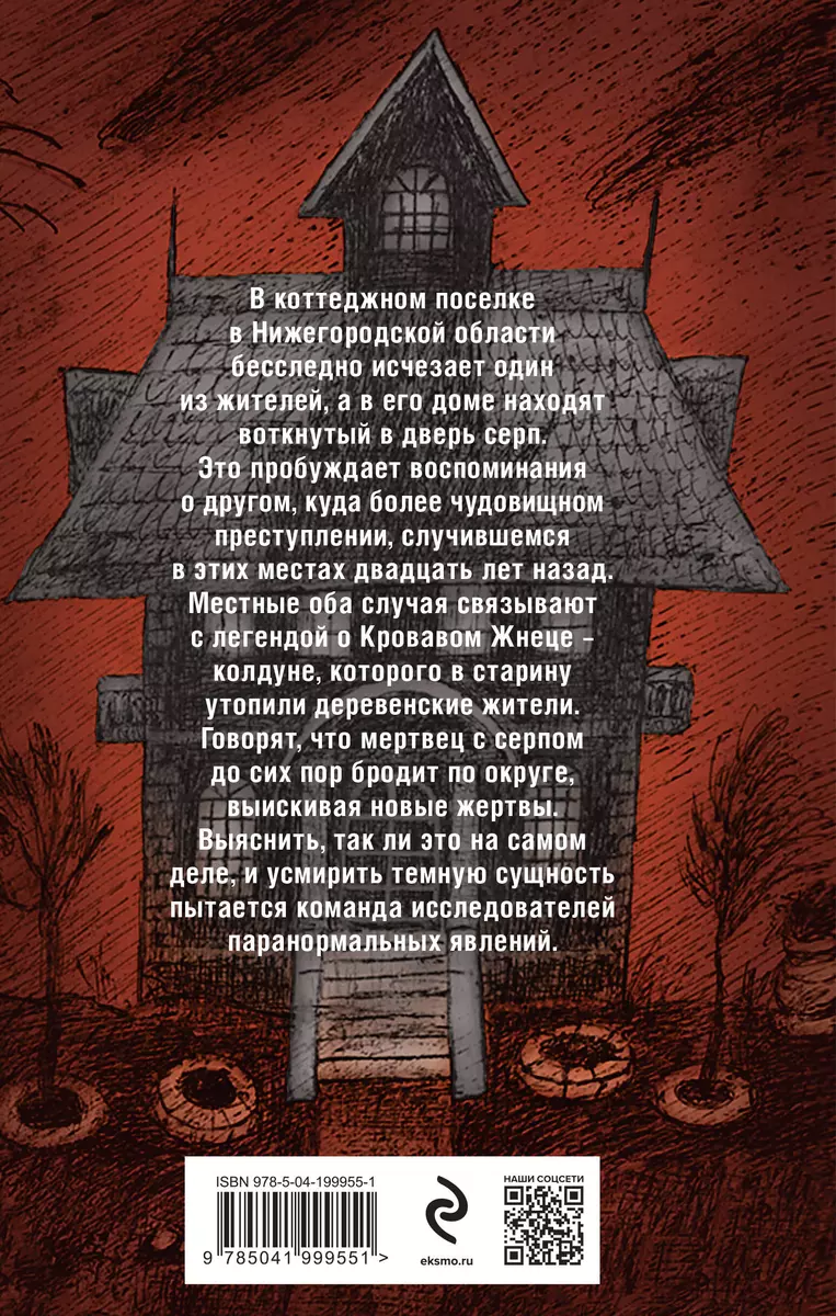 Месть Кровавого Жнеца (Елена Обухова, Наталья Тимошенко) - купить книгу с  доставкой в интернет-магазине «Читай-город». ISBN: 978-5-04-199955-1