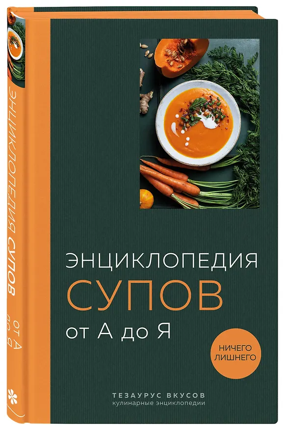 Книга Энциклопедия супов от А до Я (Ефим Кундель) — 6