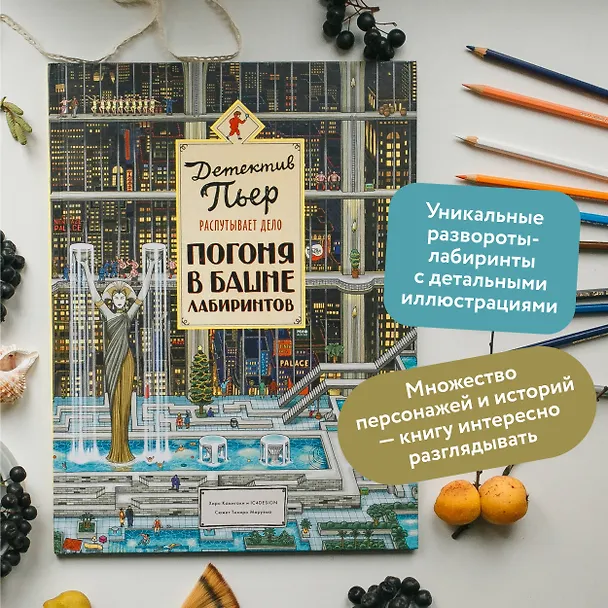 Книга Детектив Пьер распутывает дело. Погоня в Башне лабиринтов (Хиро Камигаки) — 7